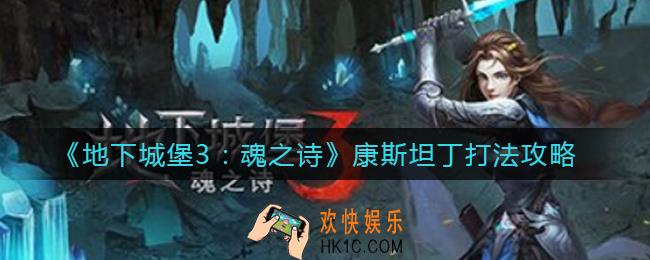 地下城堡3魂之诗康斯坦丁怎么打_康斯坦丁打法攻略
