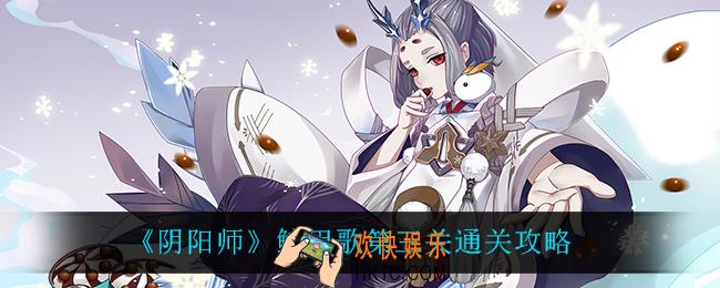 阴阳师鲸甲歌第三关怎么过_鲸甲歌第三关通关攻略