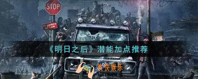 明日之后潜能怎么加点_潜能加点推荐