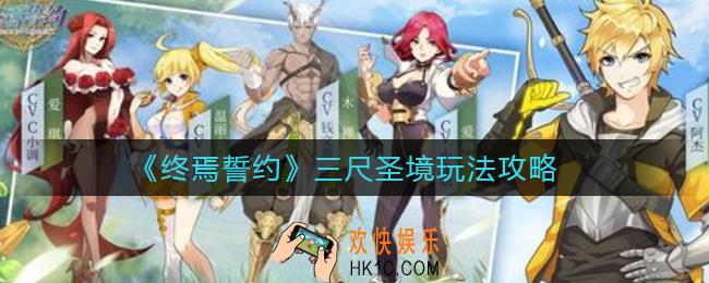 终焉誓约三尺圣境怎么玩_终焉誓约三尺圣境玩法攻略