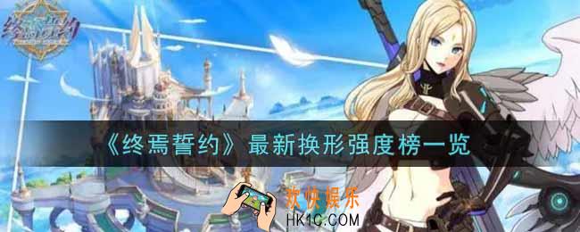终焉誓约最新换形强度榜是什么_最新换形强度榜一览