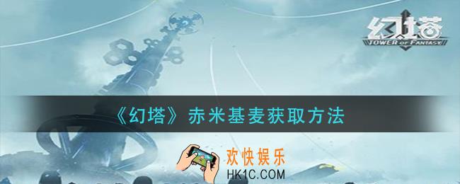 幻塔赤米基麦怎么获得_赤米基麦获取方法