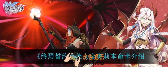 终焉誓约处女座奥莉怎么样_处女座奥莉本命卡介绍