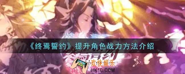 终焉誓约怎么提升角色战力_提升角色战力方法介绍