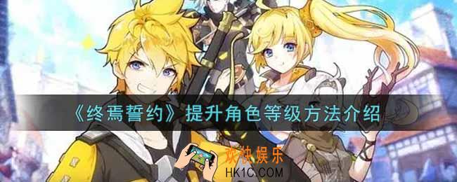 终焉誓约怎么提升角色等级_提升角色等级方法介绍