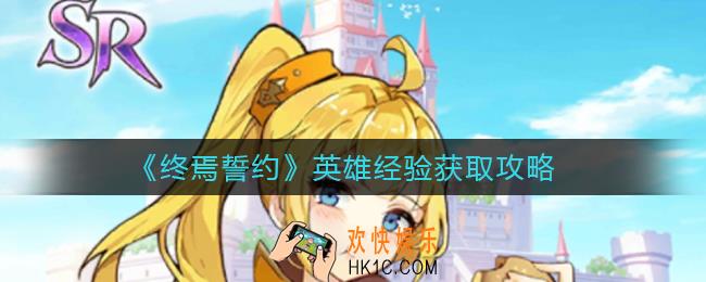 终焉誓约英雄经验怎么获得_英雄经验获取攻略
