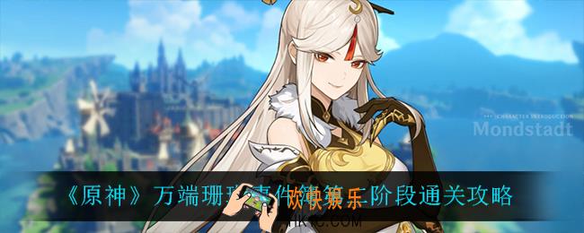 原神隐秘踪迹怎么过_万端珊瑚事件簿第二阶段通关攻略
