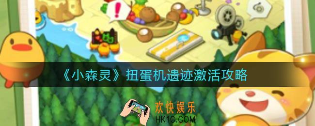 小森灵扭蛋机遗迹怎么激活_扭蛋机遗迹激活攻略