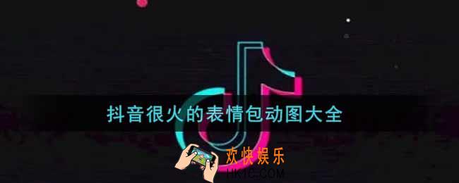 抖音很火的表情包动图分享_抖音很火的表情包动图大全