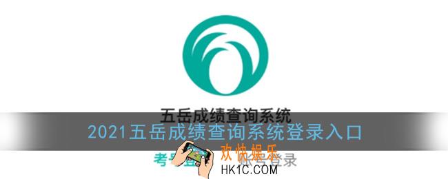 五岳成绩查询系统入口_2021五岳成绩查询平台登录