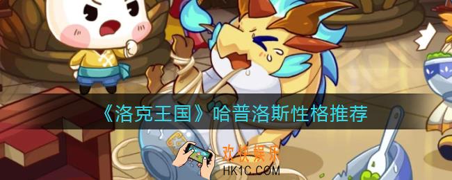洛克王国哈普洛斯什么性格好_哈普洛斯性格推荐