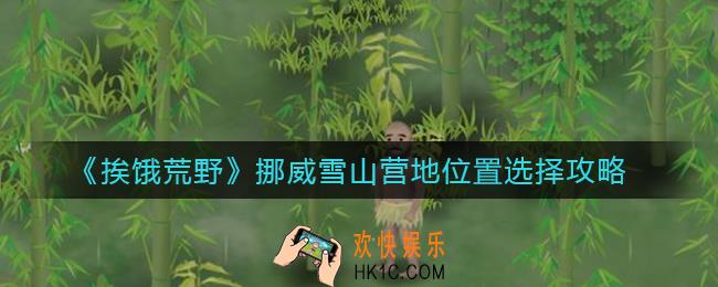 挨饿荒野挪威雪山营地位置怎么选择_挪威雪山营地位置选择攻略