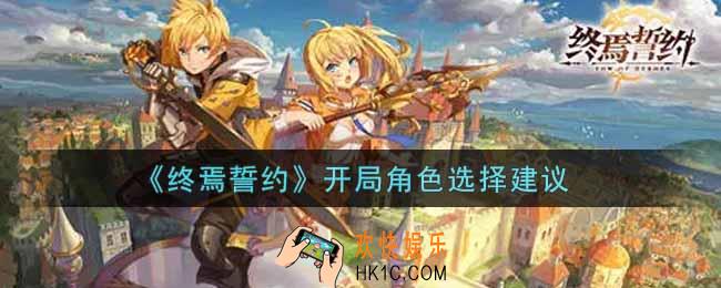 终焉誓约开局选什么角色好_开局角色选择建议