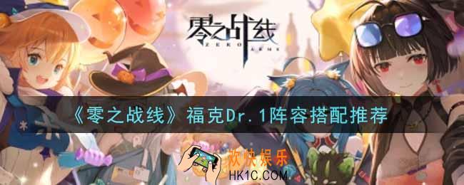 零之战线福克Dr.1阵容怎么搭配_福克Dr.1阵容搭配推荐