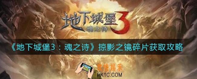 地下城堡3魂之诗掠影之镜碎片怎么得_掠影之镜碎片获取攻略