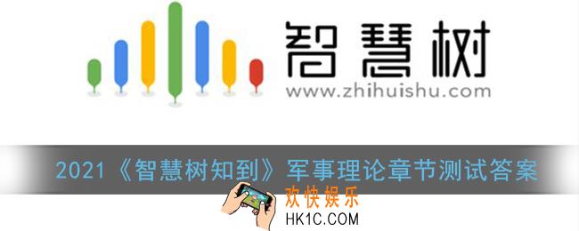 智慧树军事理论章节测试答案2021_智慧树知到军事理论见面课答案