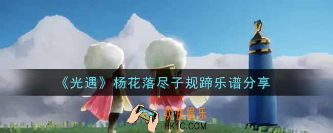光遇杨花落尽子规蹄怎么弹_杨花落尽子规蹄乐谱分享