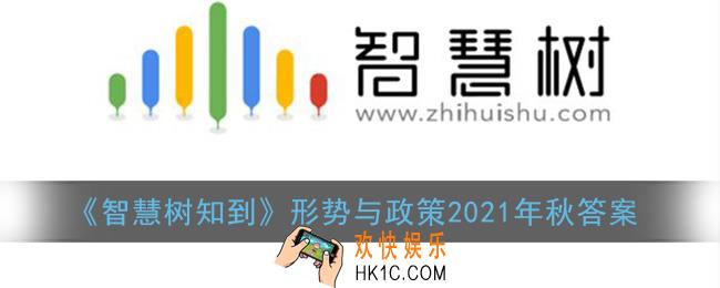智慧树形势与政策2021年答案_智慧树知到形势与政策2021秋季答案期末考试
