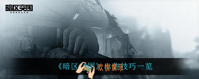 暗区突围怎么赚钱_出售技巧一览