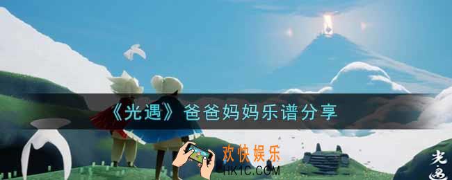光遇爸爸妈妈怎么弹_爸爸妈妈乐谱分享