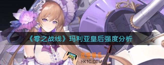 零之战线玛利亚皇后怎么样_玛利亚皇后强度分析