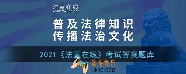 法宣在线考试答案题库2021_法宣在线2021考试答案最新汇总