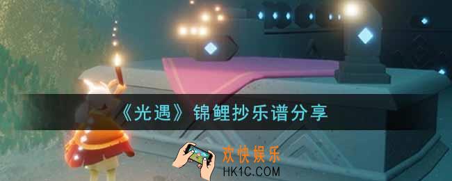 光遇锦鲤抄怎么弹_锦鲤抄乐谱分享