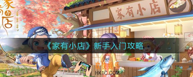 家有小店新手怎么玩_新手入门攻略