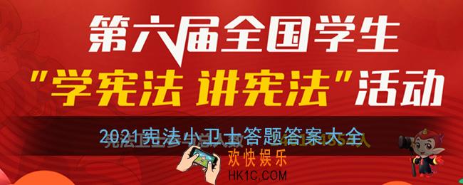 2021宪法小卫士答题答案大全_全国宪法知识竞赛题库及答案汇总