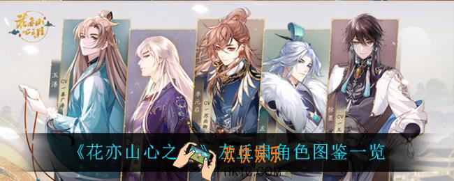 花亦山心之月左丘肃怎么样_左丘肃角色图鉴一览