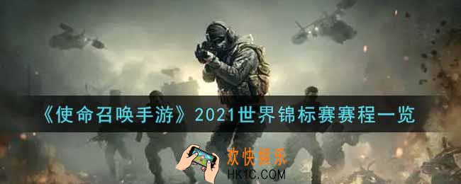使命召唤手游2021世界锦标赛赛程是什么_2021世界锦标赛赛程一览