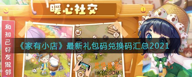 家有小店礼包码兑换码是什么_最新礼包码兑换码汇总2021