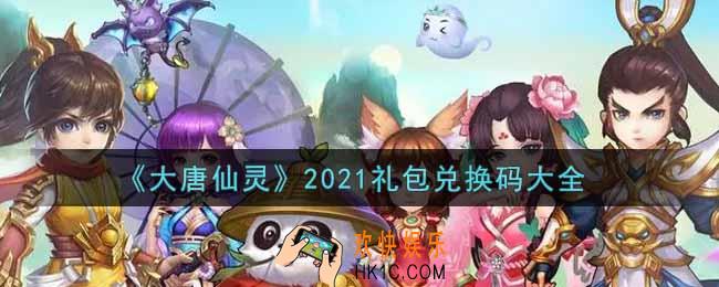 大唐仙灵最新礼包兑换码有哪些2021_礼包码领取