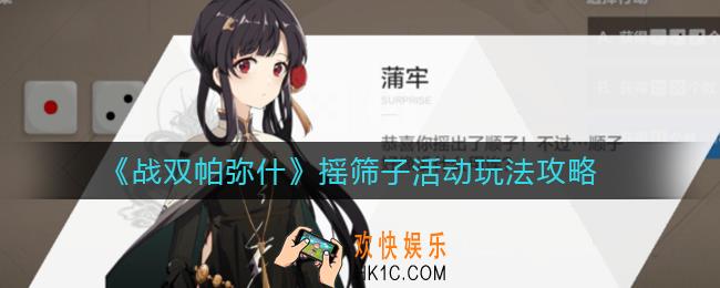 战双帕弥什摇骰子活动怎么玩_摇骰子活动玩法攻略