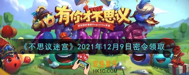 不思议迷宫2021年12月9日每日密令礼包是什么_12.9日密令怎么兑换