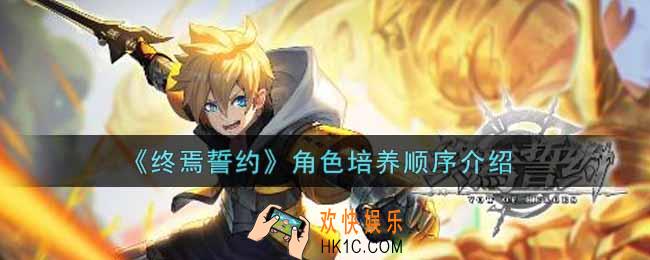 终焉誓约角色培养顺序是什么_角色培养顺序介绍