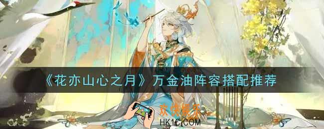 花亦山心之月万金油阵容怎么搭配_万金油阵容搭配推荐