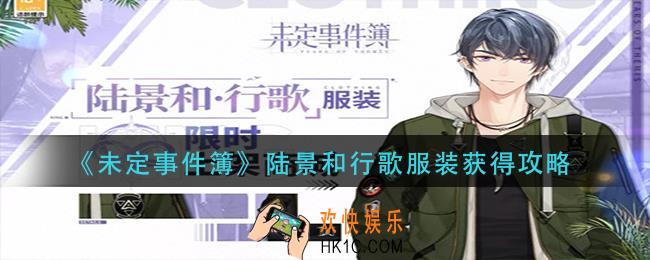 未定事件簿陆景和行歌服装怎么获得_陆景和行歌服装获得攻略