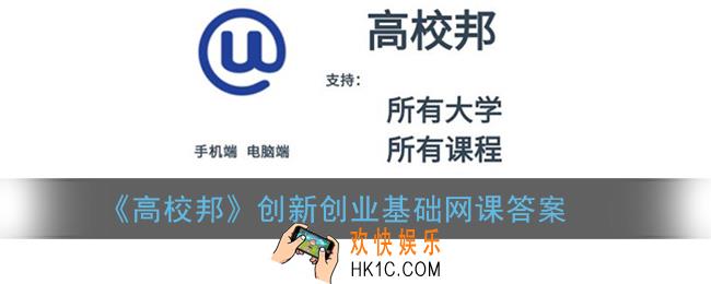 高校邦创新创业基础网课答案_高校邦创新创业基础期末考试答案