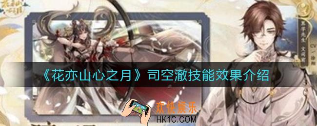 花亦山心之月司空澈技能怎么样_司空澈技能效果介绍
