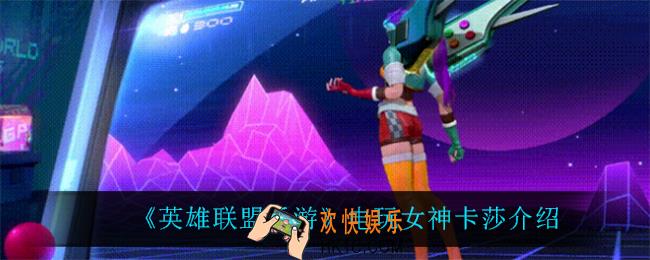 英雄联盟手游电玩女神卡莎怎么样_电玩女神卡莎介绍