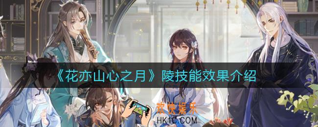 花亦山心之月陵技能怎么样_陵技能效果介绍