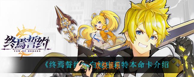 终焉誓约白鲸座莉特怎么样_白鲸座莉特本命卡介绍