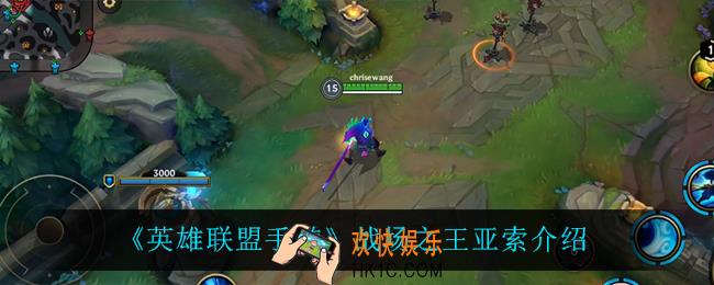 英雄联盟手游战场之王亚索怎么样_战场之王亚索介绍
