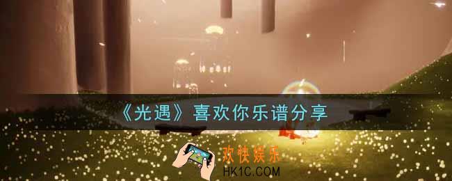 光遇喜欢你怎么弹_喜欢你乐谱分享