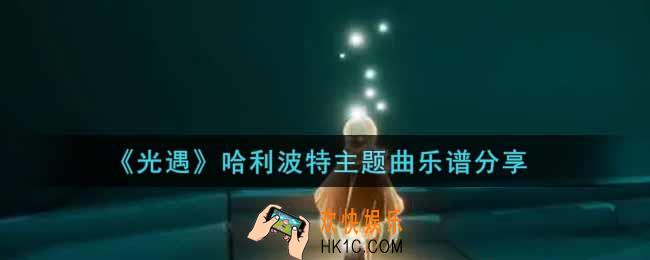光遇哈利波特主题曲怎么弹_哈利波特主题曲Hedwig's theme乐谱分享