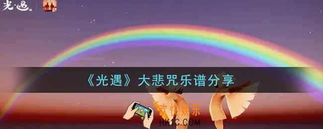 光遇大悲咒怎么弹_大悲咒乐谱分享