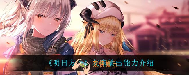 明日方舟灰毫怎么样_灰毫输出能力介绍
