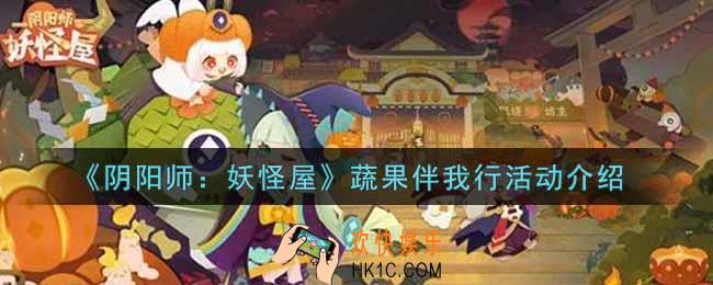 阴阳师妖怪屋蔬果伴我行活动内容奖励详解_蔬果伴我行活动介绍
