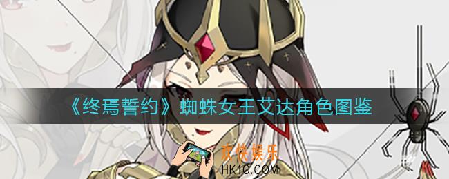 终焉誓约蜘蛛女王艾达怎么样_蜘蛛女王艾达角色图鉴